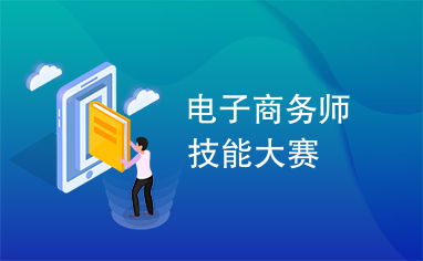 电子商务专业有比赛吗吗